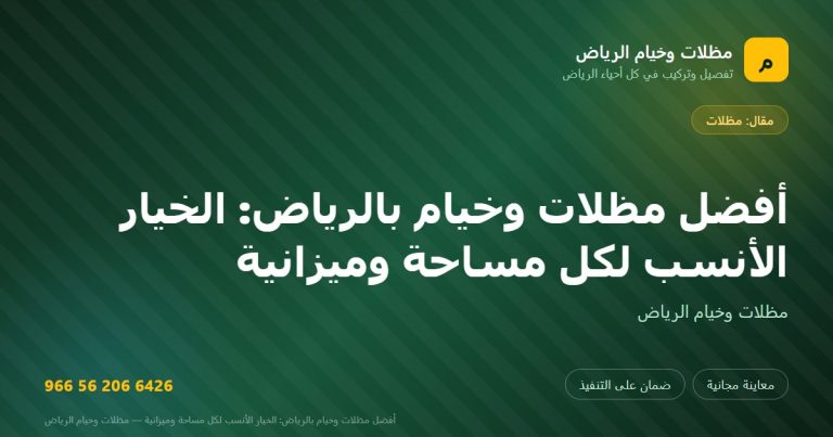 بطاقة مشاركة: أفضل مظلات وخيام بالرياض: الخيار الأنسب لكل مساحة وميزانية — مظلات وخيام الرياض