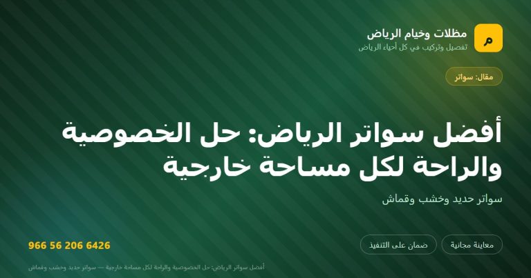بطاقة مشاركة: أفضل سواتر الرياض: حل الخصوصية والراحة لكل مساحة خارجية — مظلات وخيام الرياض