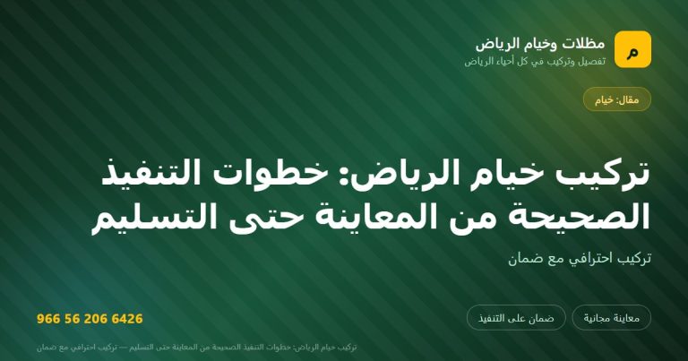 بطاقة مشاركة: تركيب خيام الرياض: خطوات التنفيذ الصحيحة من المعاينة حتى التسليم — مظلات وخيام الرياض