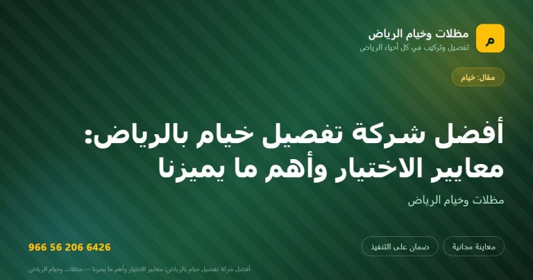 بطاقة مشاركة: أفضل شركة تفصيل خيام بالرياض: معايير الاختيار وأهم ما يميزنا — مظلات وخيام الرياض