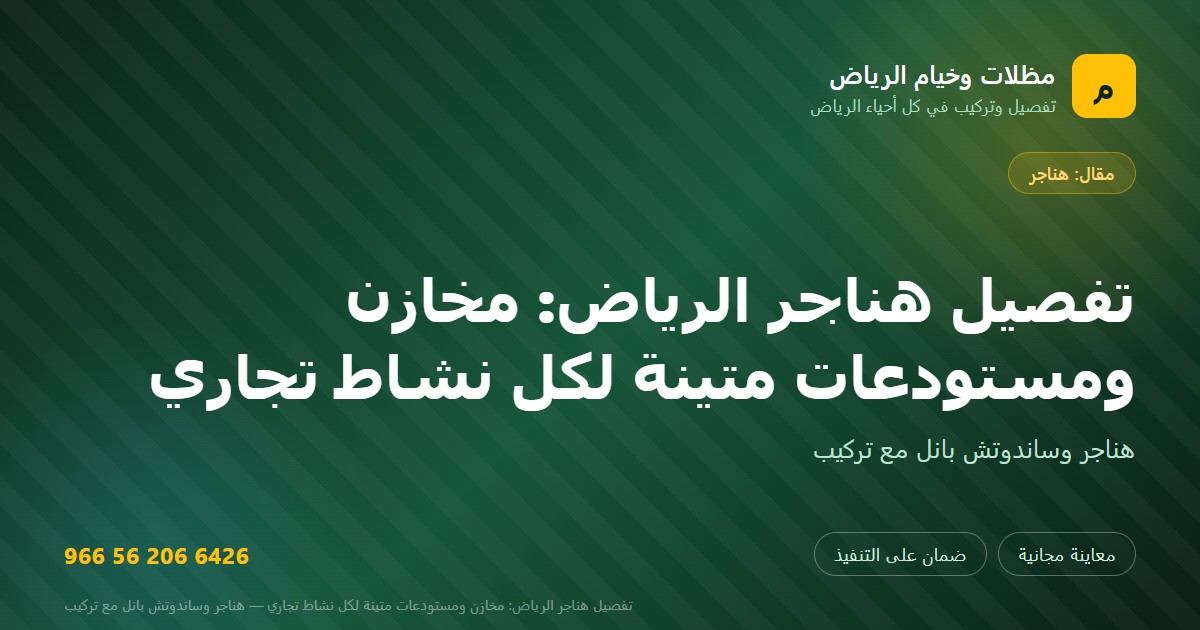 بطاقة مشاركة: تفصيل هناجر الرياض: مخازن ومستودعات متينة لكل نشاط تجاري — مظلات وخيام الرياض