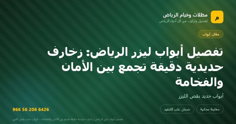 بطاقة مشاركة: تفصيل أبواب ليزر الرياض: زخارف حديدية دقيقة تجمع بين الأمان والفخامة — مظلات وخيام الرياض