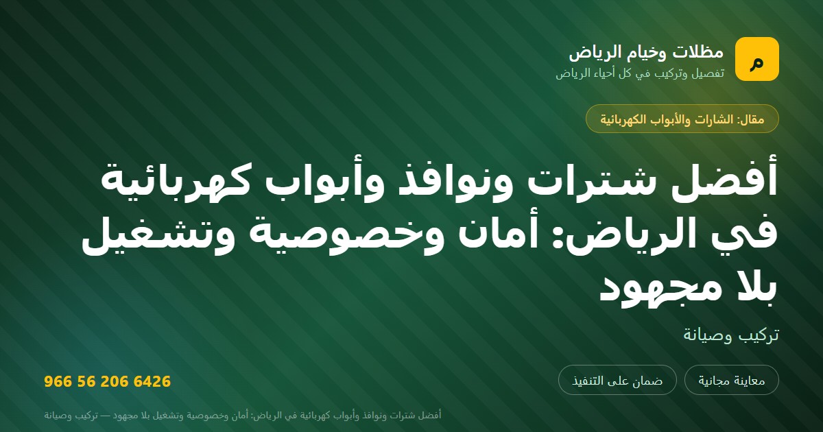 بطاقة مشاركة: أفضل شترات ونوافذ وأبواب كهربائية في الرياض: أمان وخصوصية وتشغيل بلا مجهود — مظلات وخيام الرياض