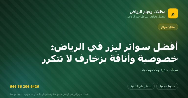بطاقة مشاركة: أفضل سواتر ليزر في الرياض: خصوصية وأناقة بزخارف لا تتكرر — مظلات وخيام الرياض