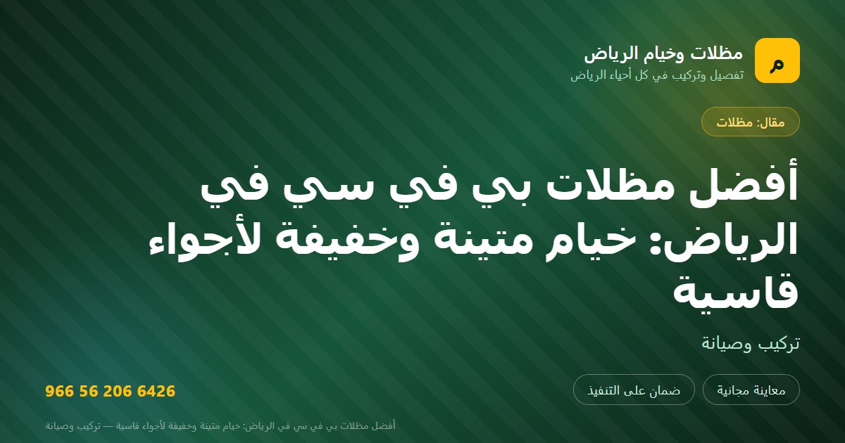بطاقة مشاركة: أفضل مظلات بي في سي في الرياض: خيام متينة وخفيفة لأجواء قاسية — مظلات وخيام الرياض