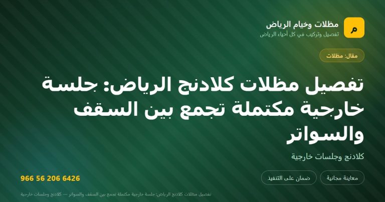 بطاقة مشاركة: تفصيل مظلات كلادنج الرياض: جلسة خارجية مكتملة تجمع بين السقف والسواتر — مظلات وخيام الرياض