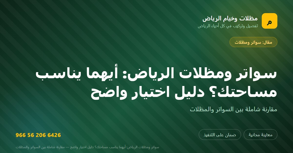 بطاقة مشاركة: سواتر ومظلات الرياض: أيهما يناسب مساحتك؟ دليل اختيار واضح — مظلات وخيام الرياض