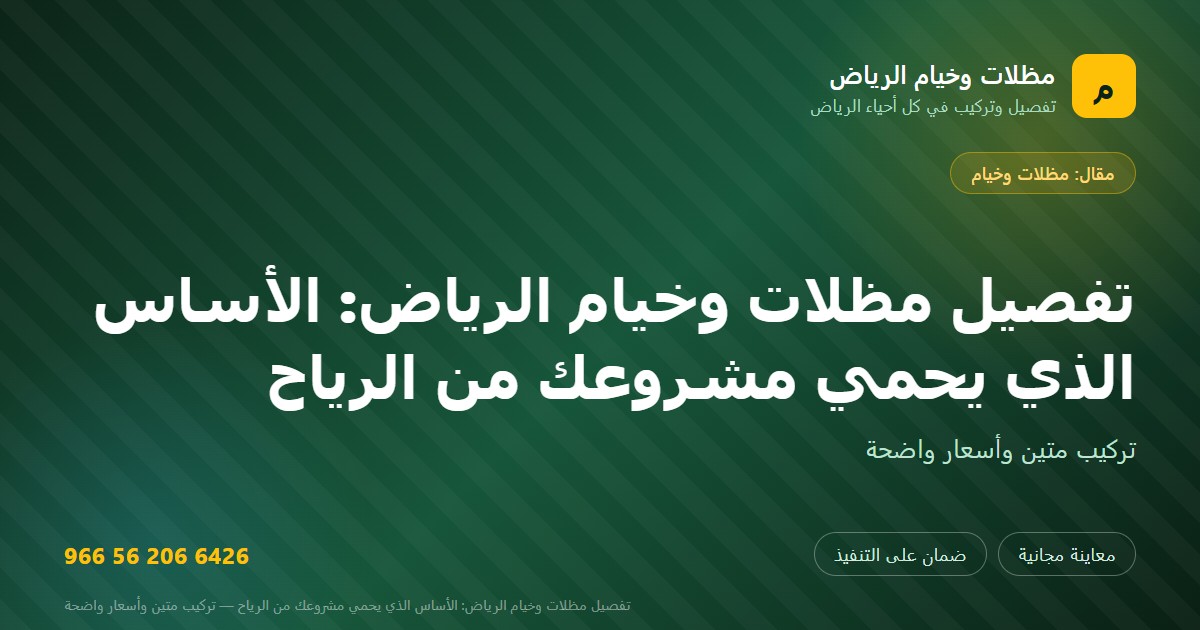 بطاقة مشاركة: تفصيل مظلات وخيام الرياض: الأساس الذي يحمي مشروعك من الرياح — مظلات وخيام الرياض